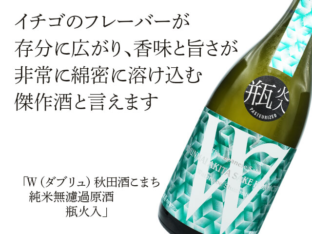 W（ダブリュ）　秋田酒こまち　純米無濾過原酒　瓶火入（テキスト付）