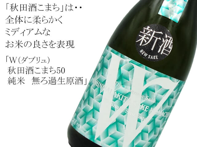 W（ダブリュ）　秋田酒こまち50　純米　無ろ過生原酒（テキスト付）