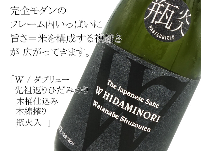 W / ダブリュー 純米 先祖返りひだみのり 木桶仕込み 木綿搾り 瓶火入(テキスト付)