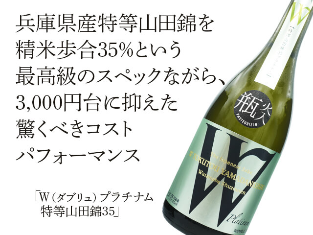 W（ダブリュ）　プラチナム　特等山田錦35（テキスト付）