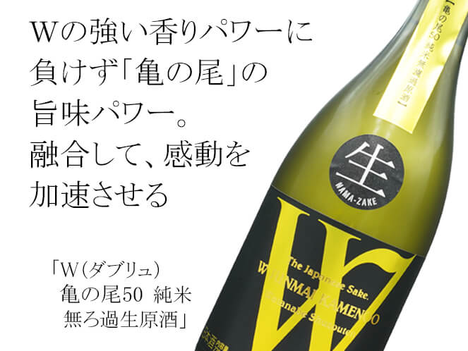 W（ダブリュ） 亀の尾50 純米 無ろ過生原酒 720ml