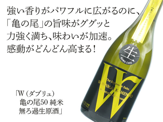 W（ダブリュ）　亀の尾50　純米　無ろ過生原酒（テキスト付）
