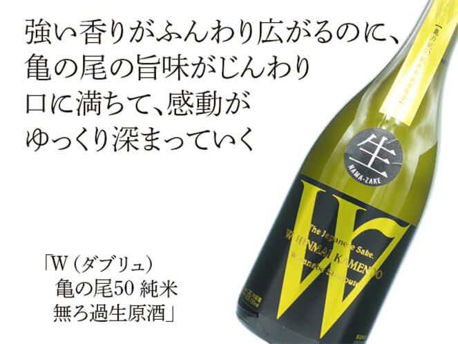 W（ダブリュ）　亀の尾50　純米　無ろ過生原酒（テキスト付）