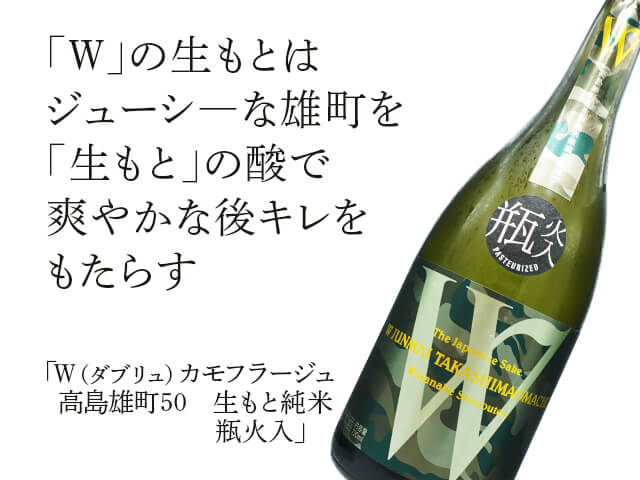 W（ダブリュ）カモフラージュ 高島雄町50 生もと純米 瓶火入 720ml