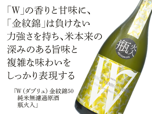 Ｗ（ダブリュ）金紋錦50　純米無濾過原酒　瓶火入　（テキスト付）