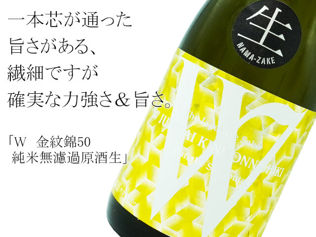W（ダブリュ） 金紋錦50 純米無濾過原酒生 1800ml