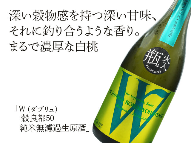 W（ダブリュー）　穀良都50　純米無濾過原酒　瓶火入（テキスト付）