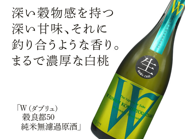 W（ダブリュ） 穀良都50 純米無濾過生原酒 720ml
