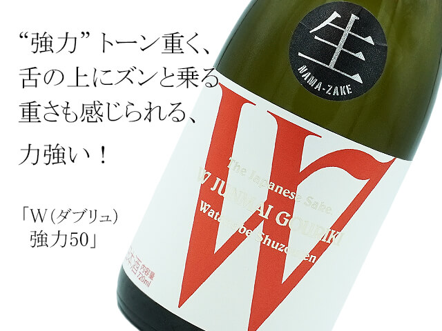 W(ダブリュ) 強力50 純米無濾過生原酒(テキスト付)