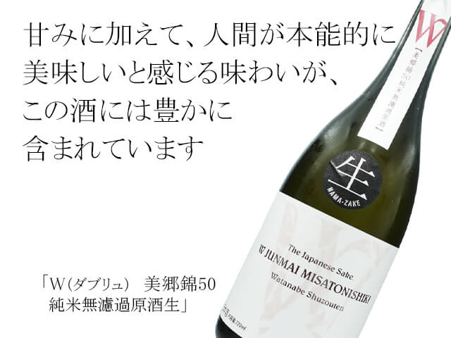 W（ダブリュ）　美郷錦50　純米無濾過原酒生（テキスト付）