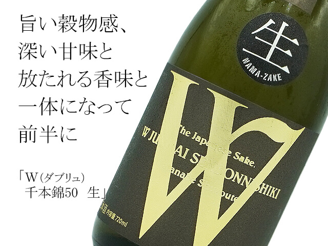 Ｗ（ダブリュ）　千本錦50　純米無濾過生原酒（テキスト付）