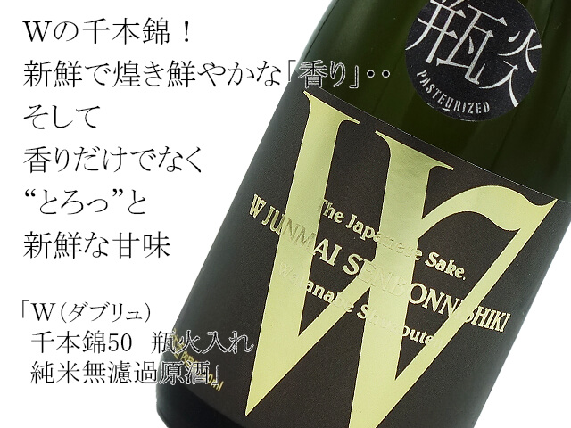 W(ダブリュ) 千本錦50 瓶火入れ 純米無濾過原酒 (テキスト付)