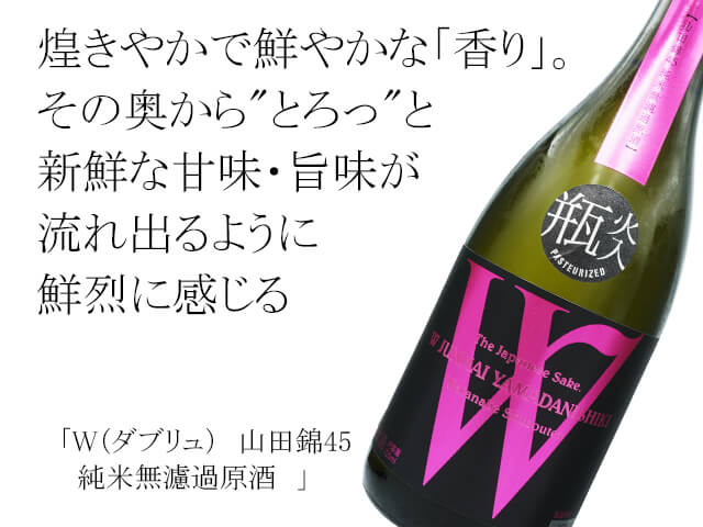 W（ダブリュ） 山田錦45 純米無濾過原酒 720ml