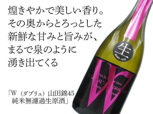 W（ダブリュ） 山田錦45 純米無濾過生原酒 1800ml
