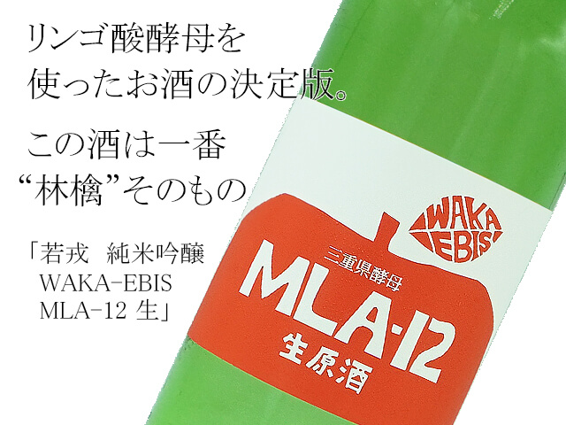 若戎　純米吟醸　WAKA-EBIS　MLA-12生（テキスト付）