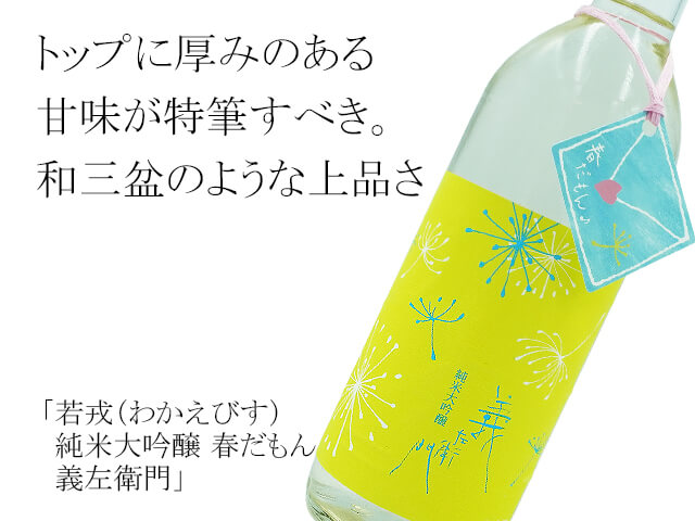若戎（わかえびす）　純米大吟醸　春だもん　義左衛門（テキスト付）