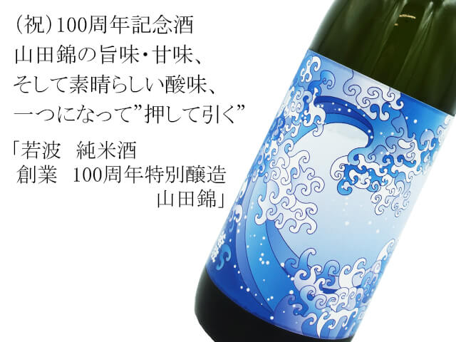 若波　純米酒　創業　100周年特別醸造　山田錦