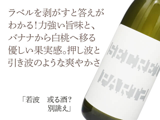 若波（わかなみ） 「或る酒」 別誂え 720ml