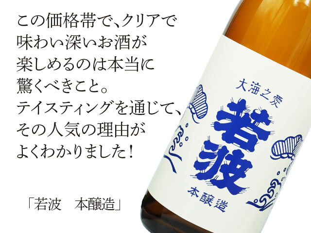 若波（わかなみ）　本醸造（テキスト付）
