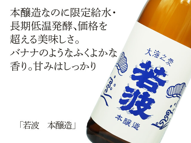 若波 本醸造 1800ml