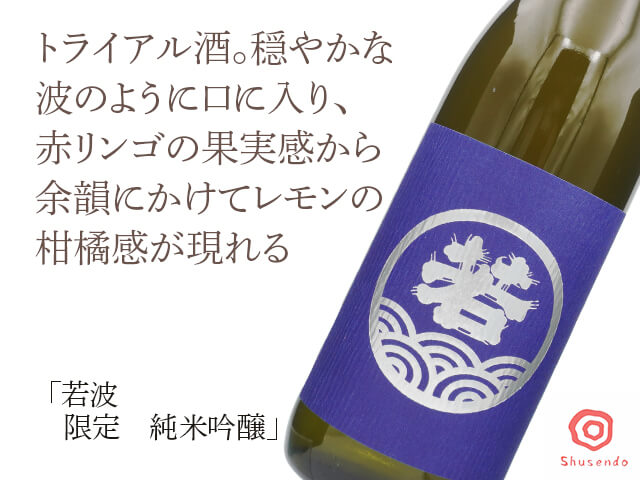 若波（わかなみ）　限定　純米吟醸（テキスト付）