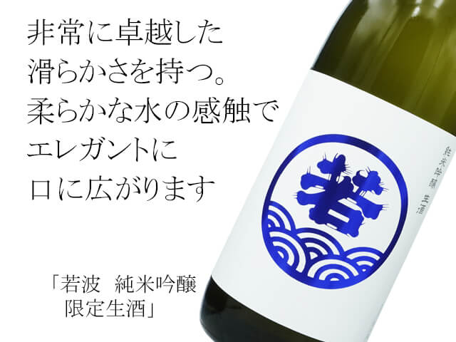 若波（わかなみ）　純米吟醸　限定生酒（テキスト付）