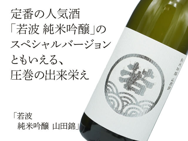 若波（わかなみ）　純米吟醸　山田錦（テキスト付）