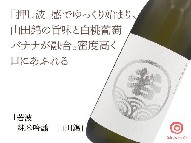 若波（わかなみ）　純米吟醸　山田錦　1800ml