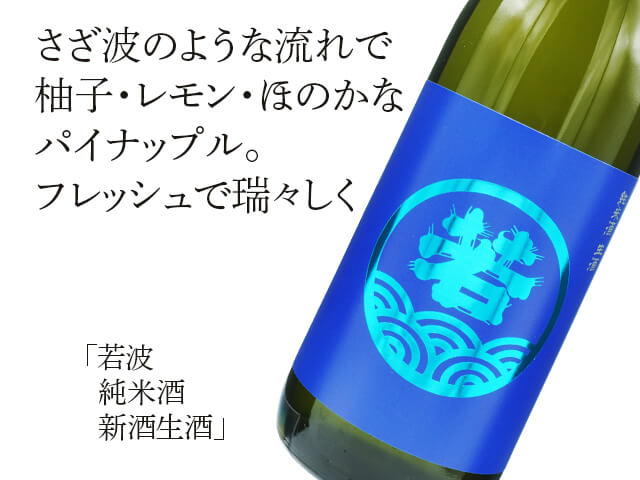 若波（わかなみ） 純米酒 新酒生酒 1800ml