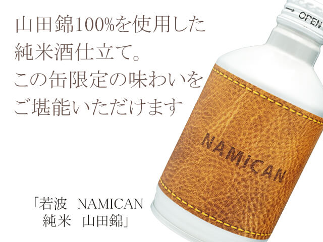 若波（わかなみ） NAMICAN 山田錦 300ml