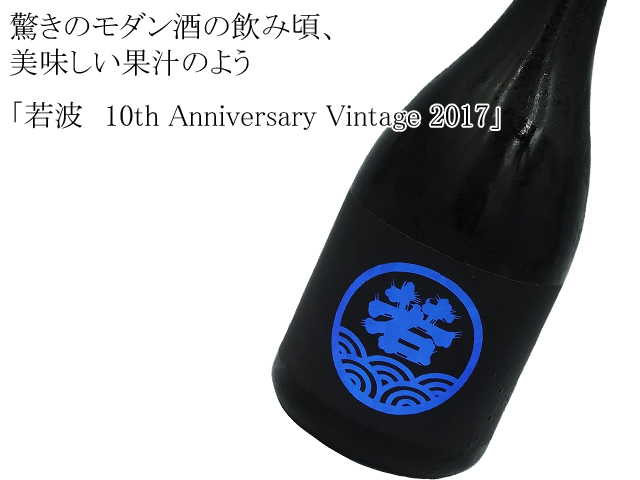若波　10th Anniversary Vintage 2017