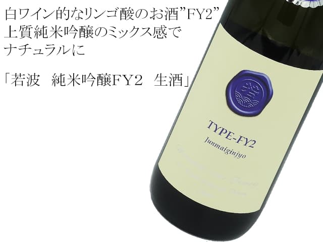 若波　純米吟醸FY２　生酒