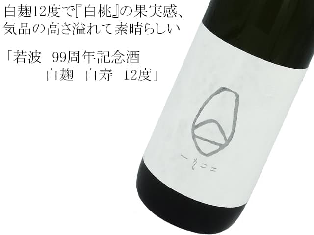 若波　99周年記念酒　白麹　白寿　12度