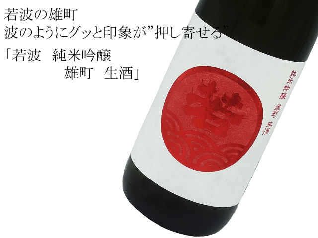 若波　純米吟醸　雄町　生酒