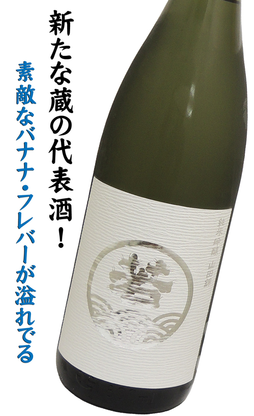 若波 純米吟醸 山田錦