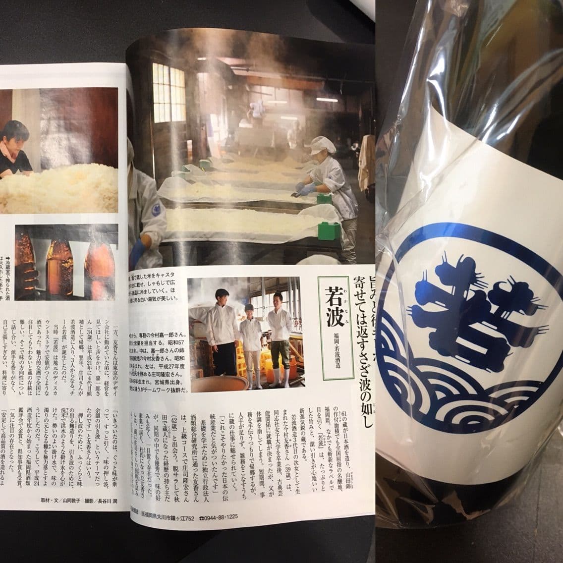 若波酒造イメージ（雑誌）