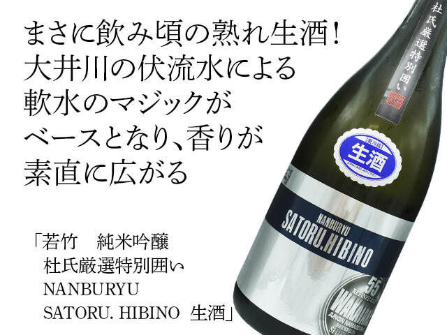 若竹（わかたけ）　純米吟醸　杜氏厳選特別囲い　NANBURYU SATORU. HIBINO　生酒