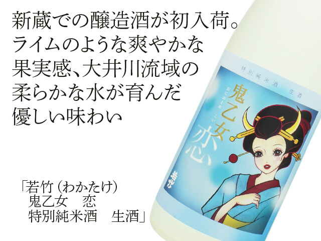 若竹（わかたけ） 鬼乙女 恋 特別純米酒 生酒 1800ml
