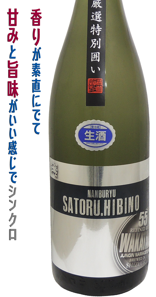 若竹 純米吟醸 杜氏厳選特別囲い NANBURYU .SATORU HIBINO 生酒