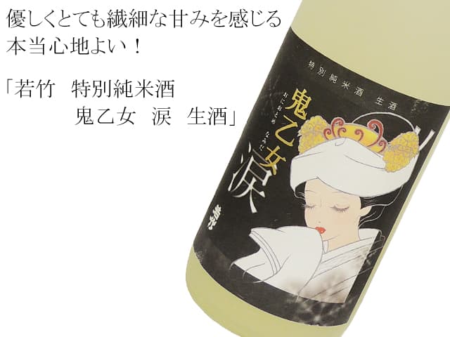 若竹　特別純米酒　鬼乙女　涙　生酒