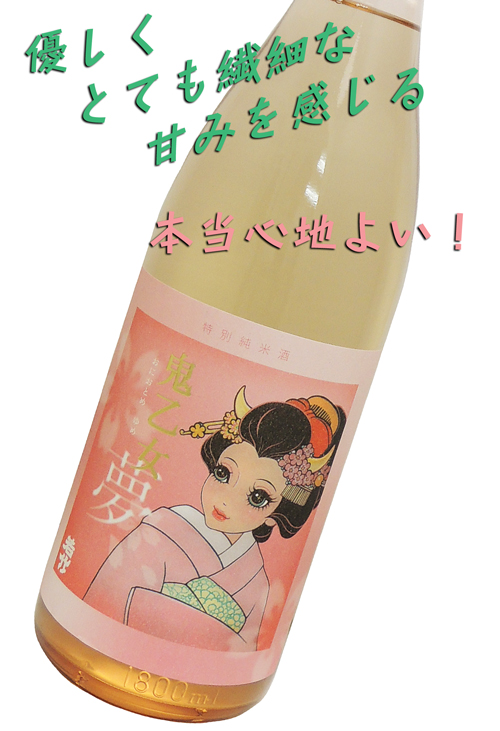 若竹 特別純米酒 鬼乙女 夢 霞酒