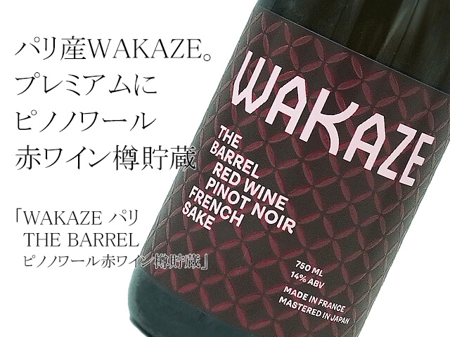 WAKAZE パリ THE BARREL -RED WINE- PINOT NOIR