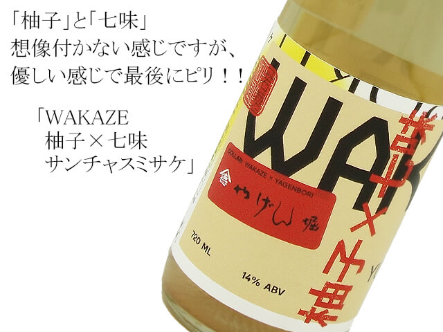 WAKAZE 　柚子×七味　サンチャスミサケ（テキスト付）