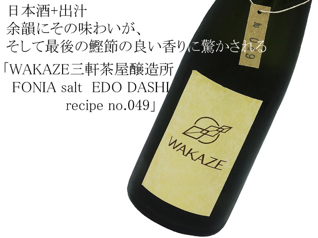 WAKAZE三軒茶屋醸造所　FONIA salt ~EDO DASHI~  recipe no.049