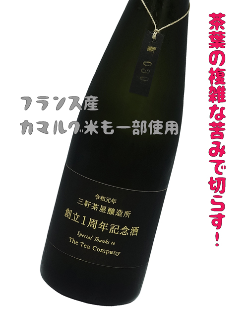 WAKAZE三軒茶屋醸造所～創立1周年記念酒～FONIA TEA limited