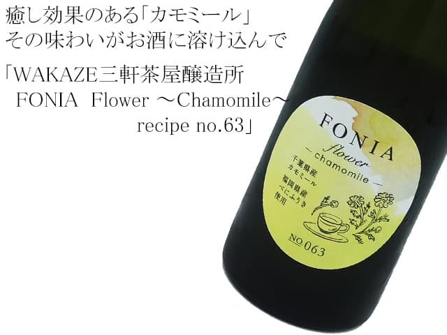 WAKAZE三軒茶屋醸造所   FONIA  Flower ～Chamomile～ recipe no.63