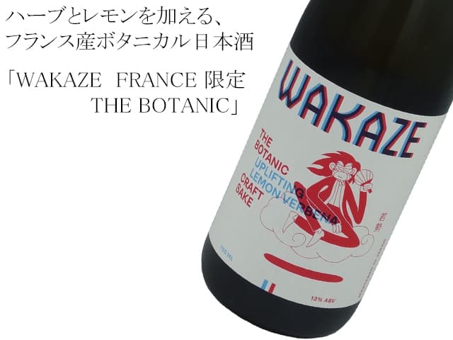 WAKAZE FRANCE 限定 THE BOTANIC 750ml