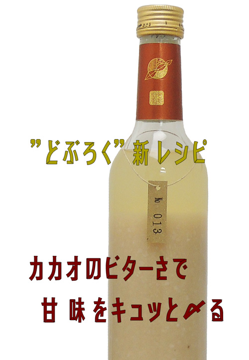 WAKAZE 三軒茶屋のどぶろく ~chocolate~ recipe no.013