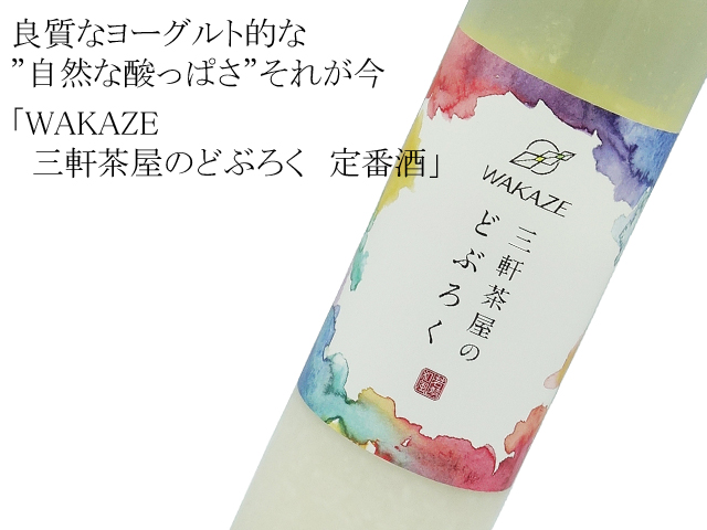 WAKAZE 三軒茶屋のどぶろく 定番酒 500ml