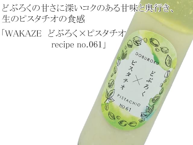 WAKAZE　どぶろく×ピスタチオ　 recipe no.061